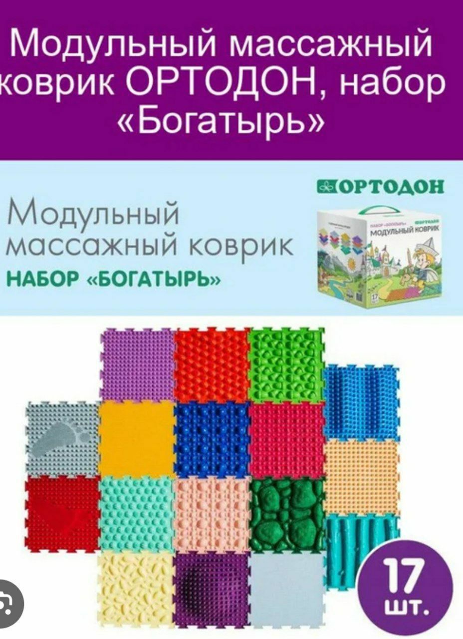Модулный коврик 17шт Ортодон-оригинал