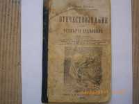 1906г-Антикварен Стар БГ Учебник-Отечествознание-Второ Издание