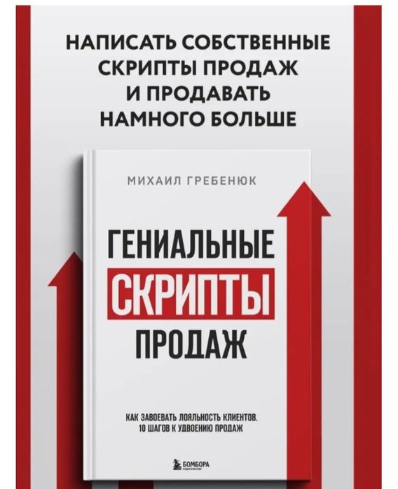 Книга Гребенюк М. С.: Гениальные скрипты продаж. Как завоевать лояльно