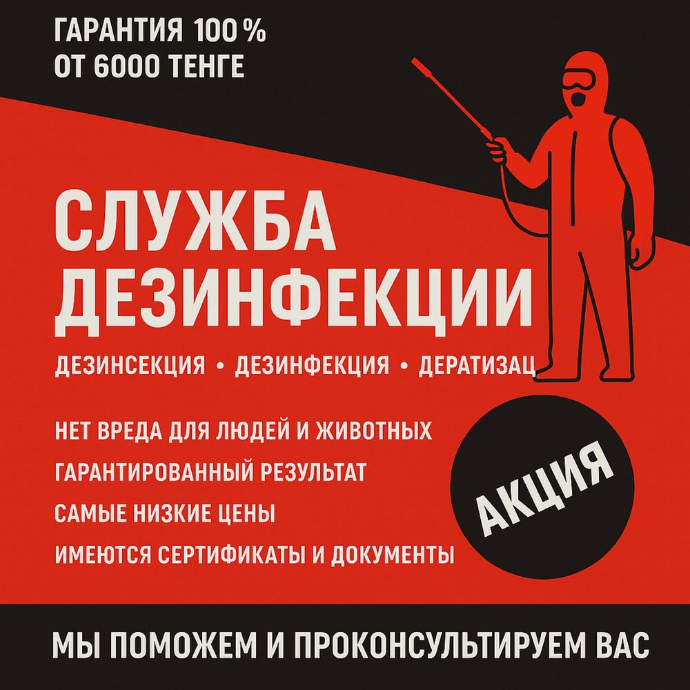 Борьба с клопами, тараканами от 6000 тг! Без запаха