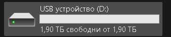 флашка 2 ТВ,  3,0