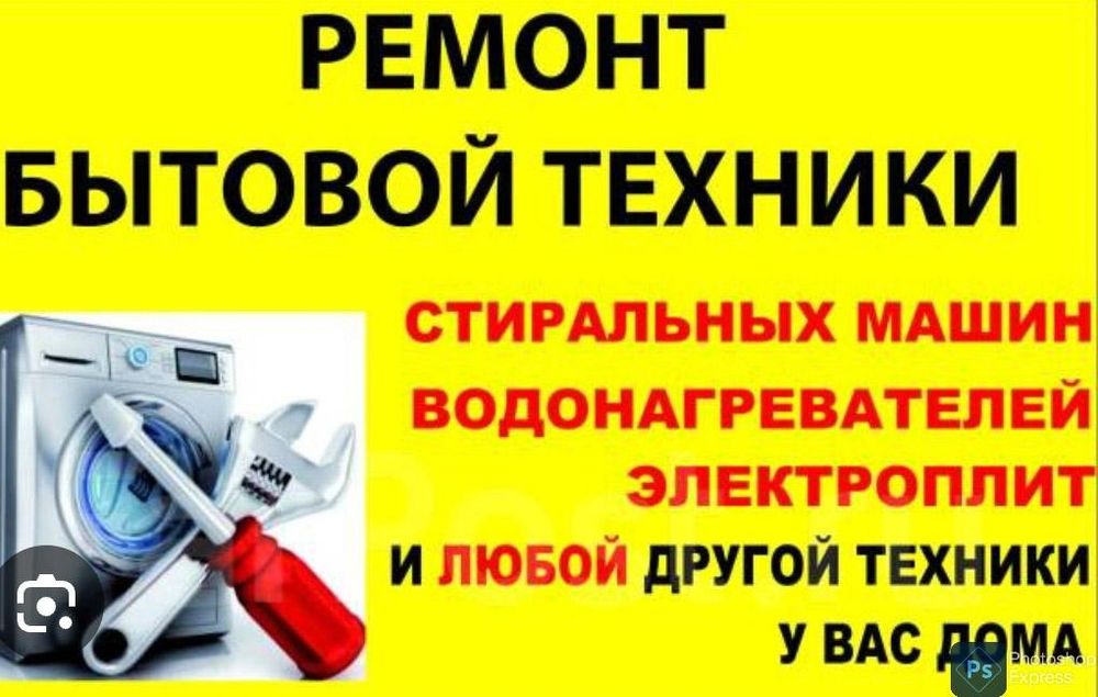 Ремонт бытовой техники любой сложности