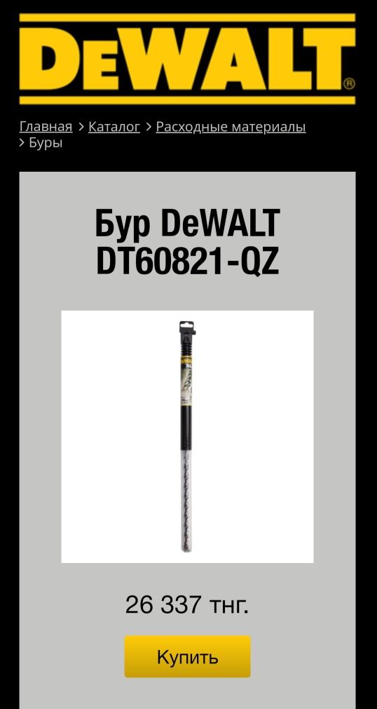 Бур по бетону DeWalt