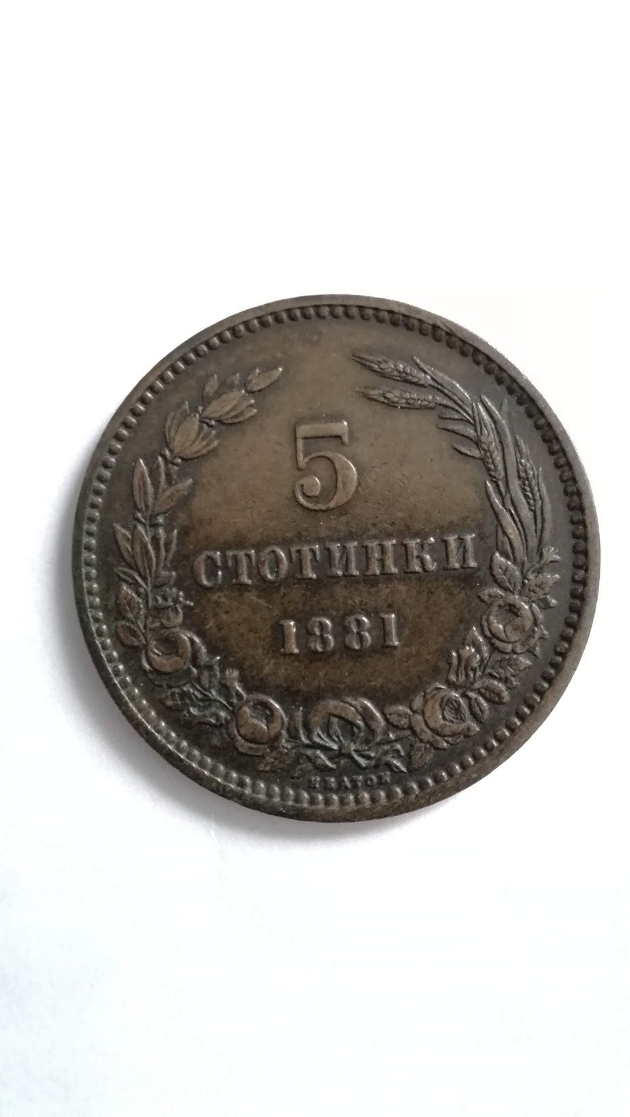 Монети 5и10 ст от 1881г