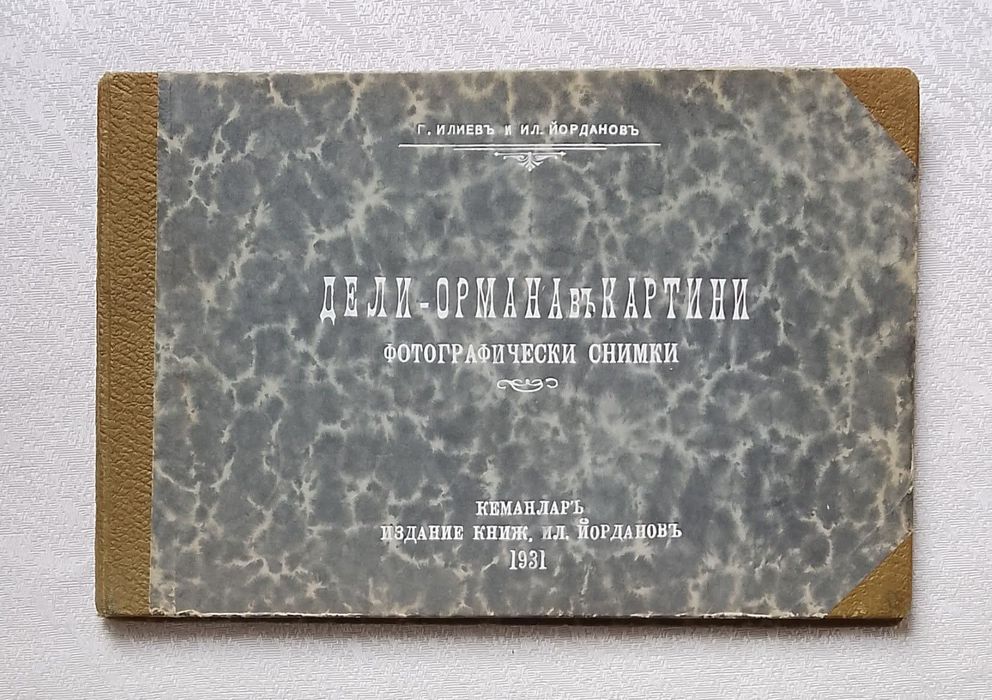 Дали - Ормана в картини. Фотографически снимки