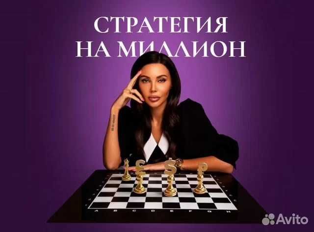 Стратегия на миллион (Оксана Самойлова)