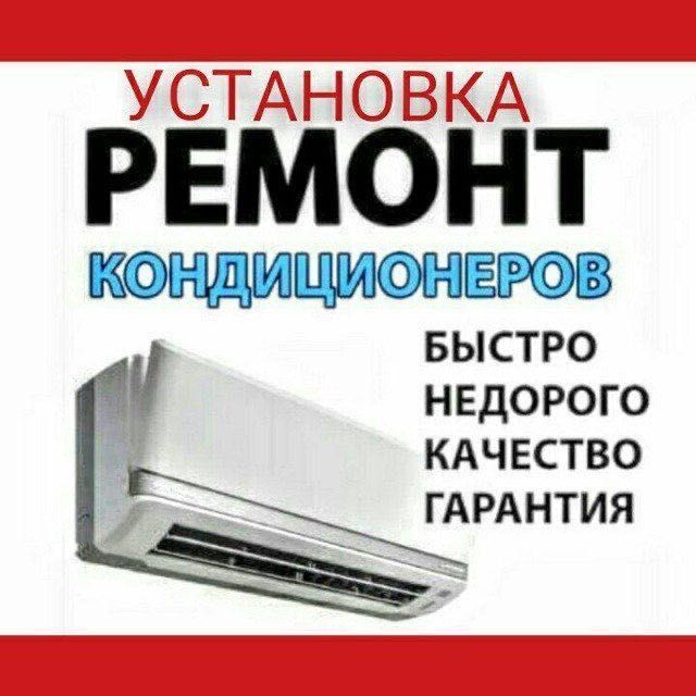 Установка кондиционер  ремонт и профилактика