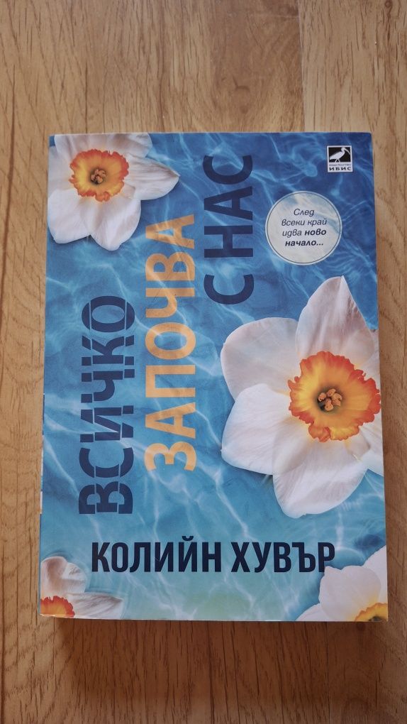 Всичко започва с нас-Колийн Хувър-Книга