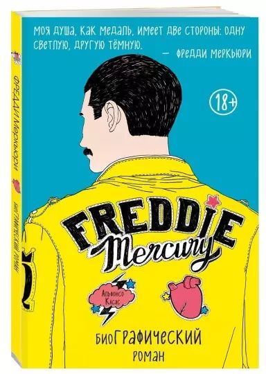 Продам "Альфонсо Касас: Фредди Меркьюри". Комикс/Графический роман