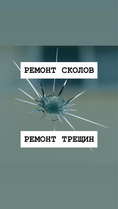Ремонт лобовых стекол Ремонт сколов Ремонт трещин Ремонт автостекла
