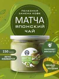 Натуральный Premium чай Матча 150 гр Matcha