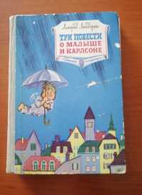 Продам книгу, "Три повести.о Малыше и Карлсоне"  73 года издания.