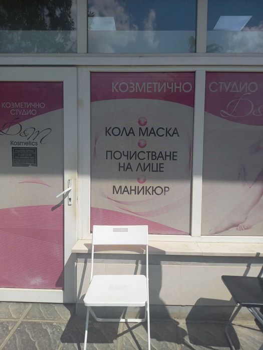 Давам под наем място в козметичен салон за маникюр и педикюр