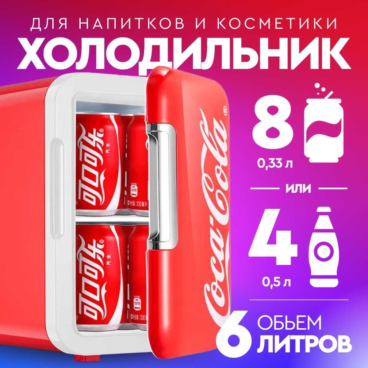 Мини холодильник