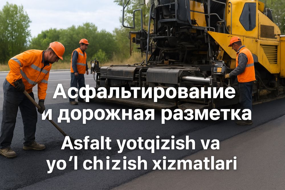 Асфальтирование и нанесение дорожной разметки
