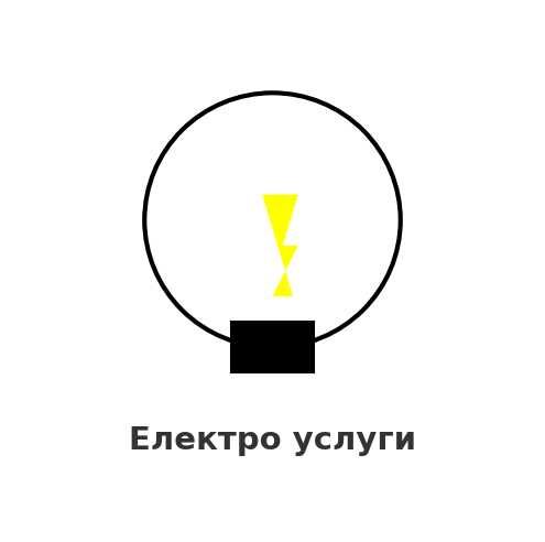 Електротехник – бързо и надеждно!