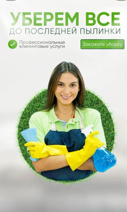 Уборка, клининговые услуги
