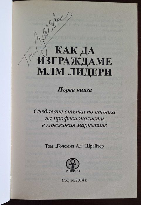 Продавам "Как да изграждаме МЛМ Лидери", първа книга на Том Шрайтер