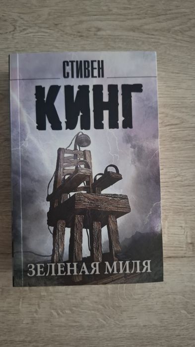 Зеленая миля Стивен Кинг