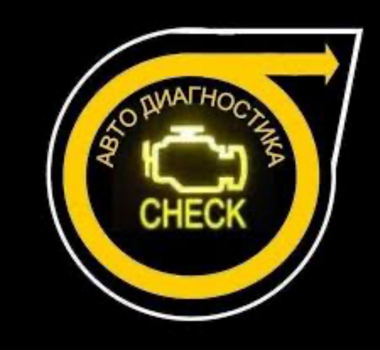 Компьютерная Диагностика АВТО СВАРКА КЕМПИНГ