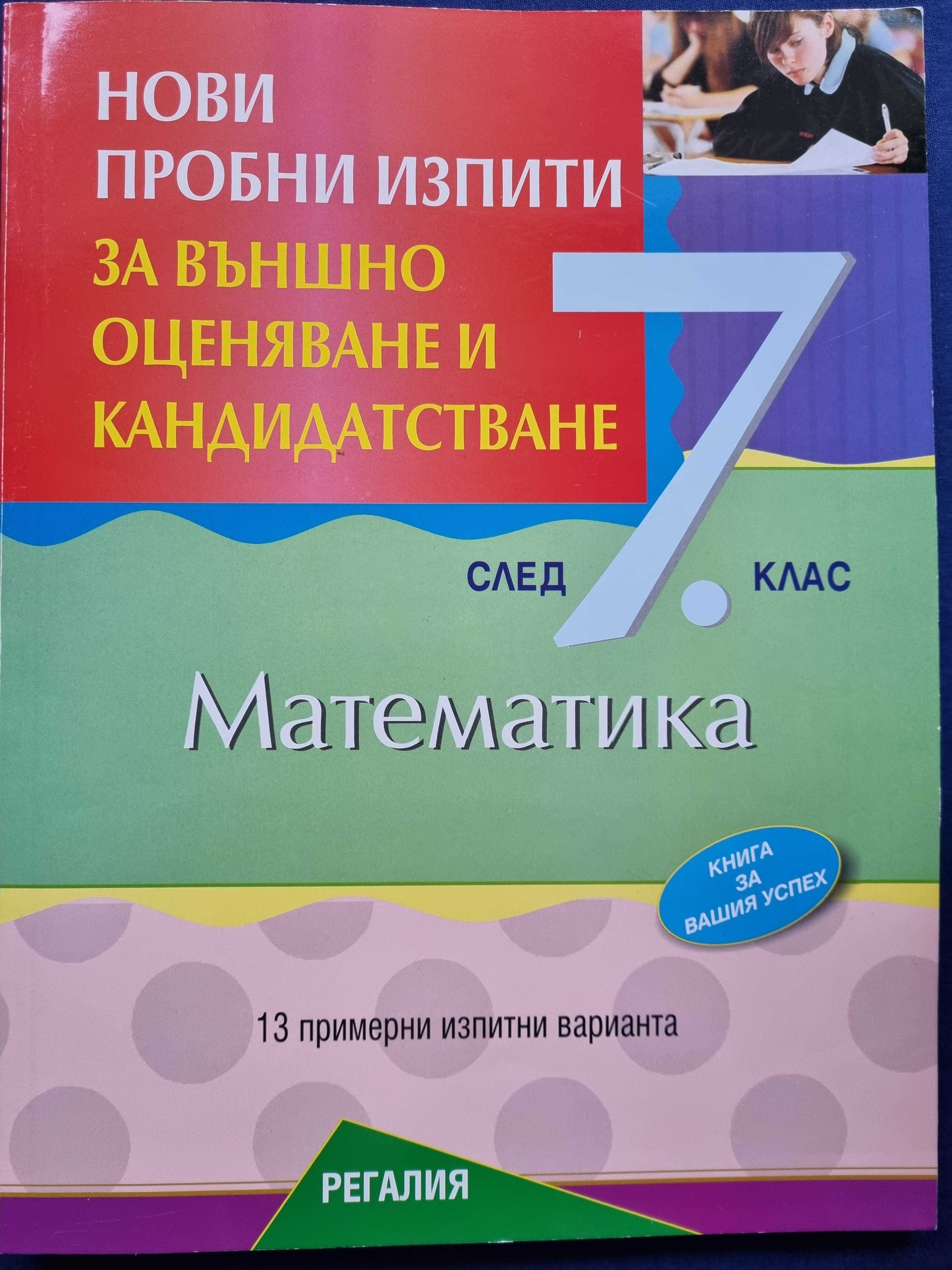 Сборник задачи по математика за 5,6 и 7 клас и различни учебници