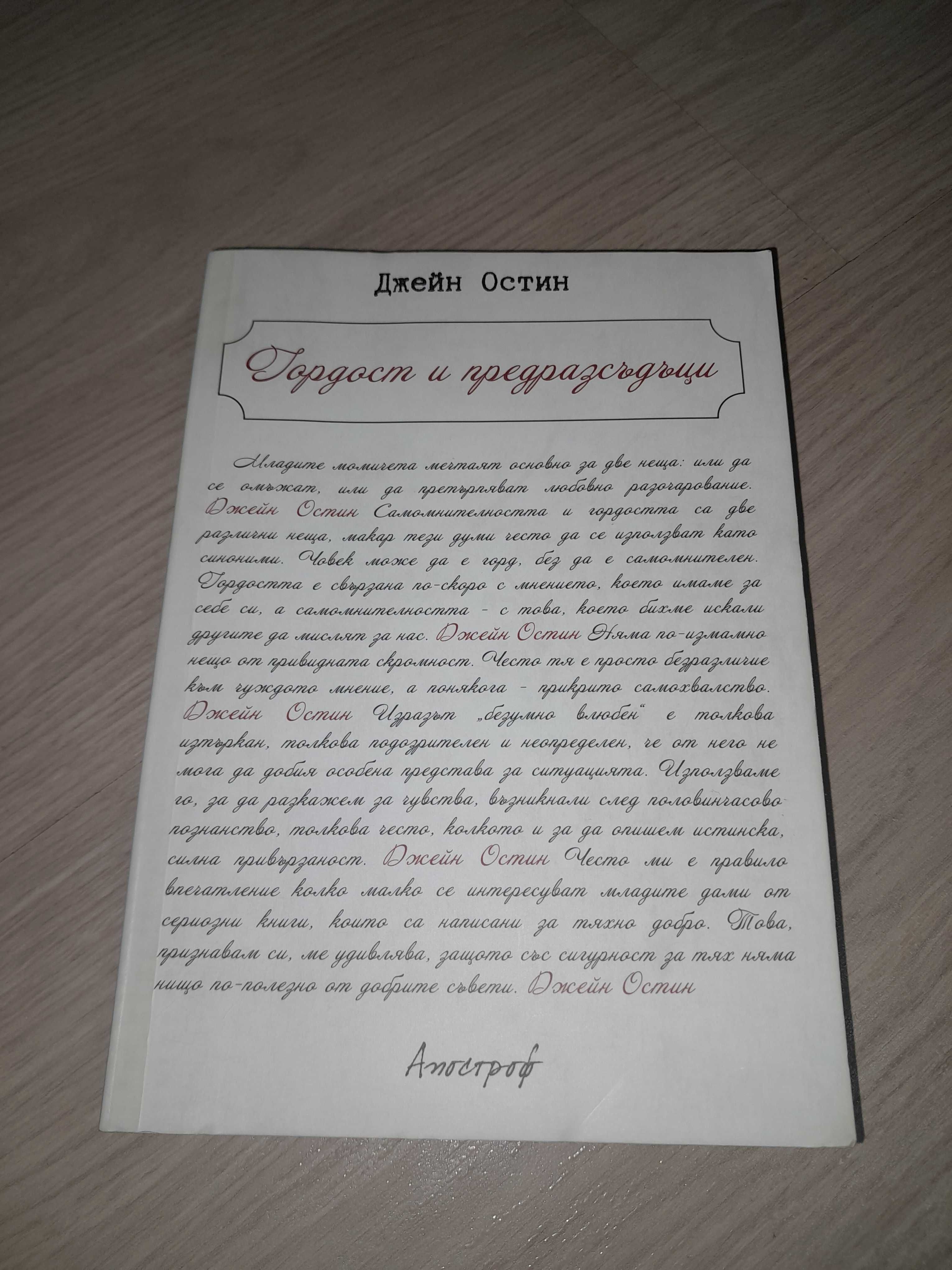 книга "Гордост и предразсъдъци" на Джейн Остин