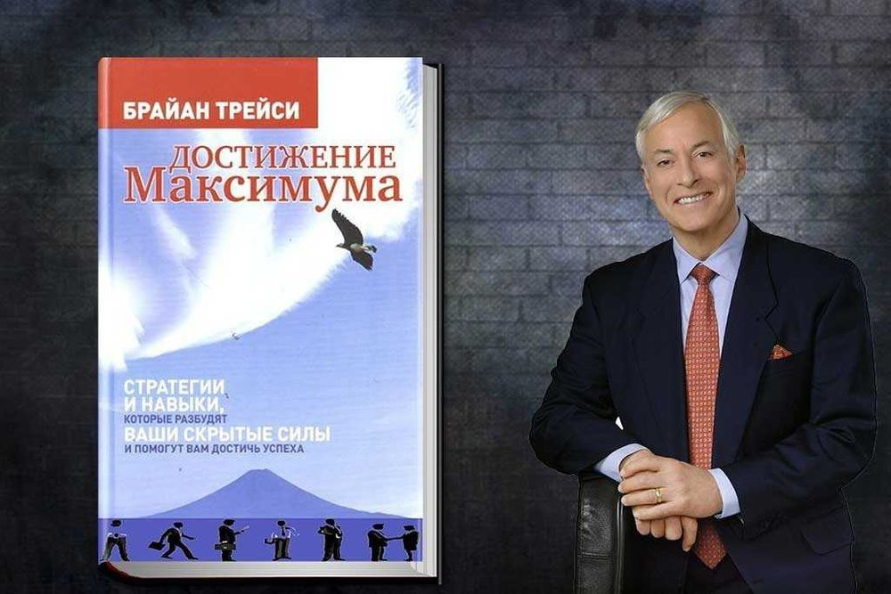 Книга Достижение Максимум Брайан Трейси