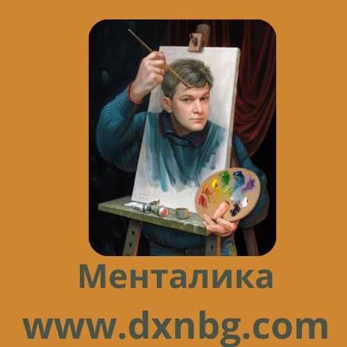 Ментална терапия - консултация подредете мислете си и живейте щастливо