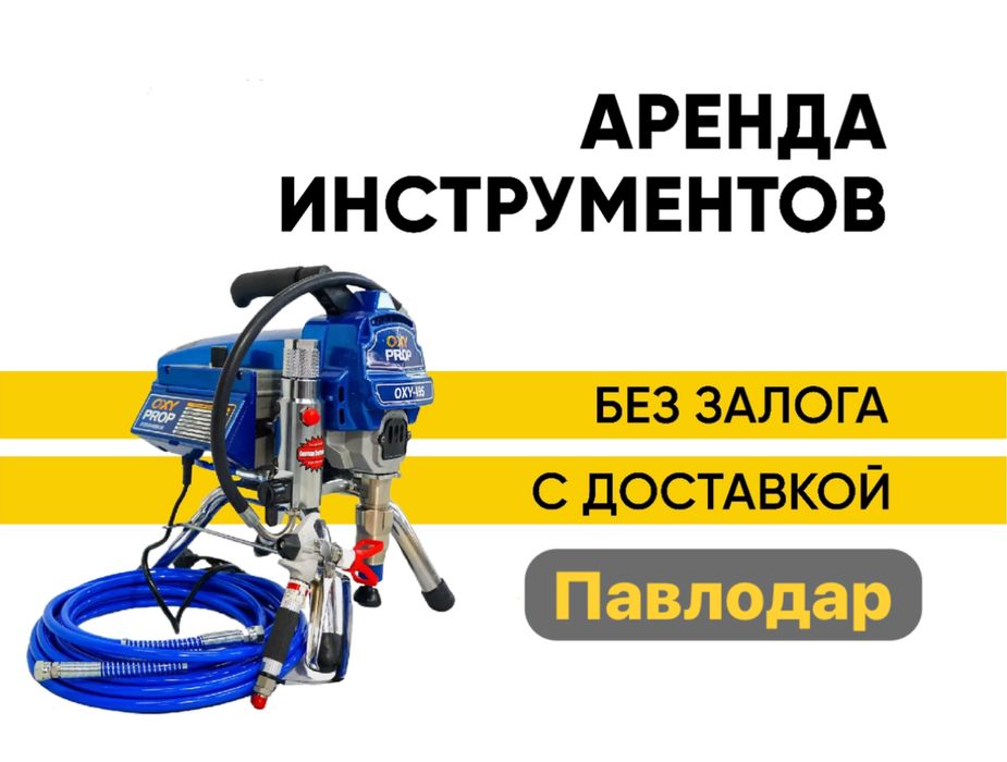 Сдам в аренду безвоздушный краскопульт для покраски стен 10 000 тг