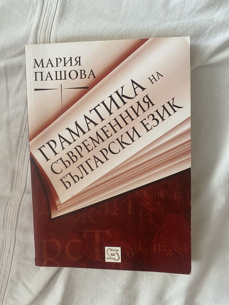Граматика на съвременен български език- Морфология