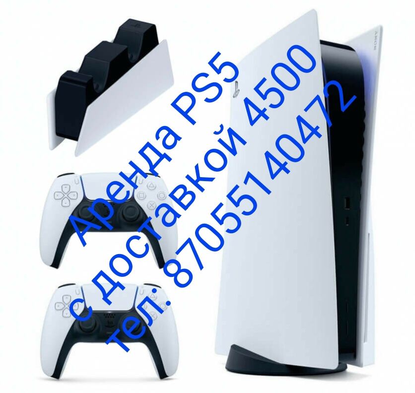 Аренда PS5. 4500