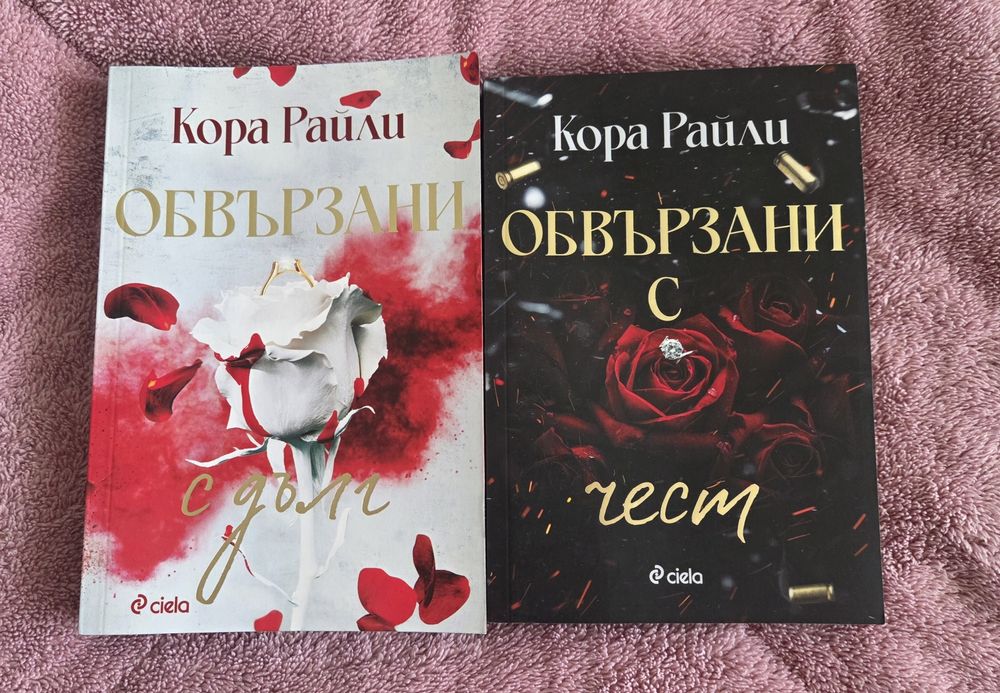 Обвързани с чест/Обвързани с дълг