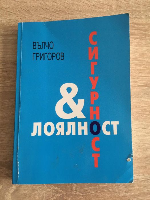 Лоялност и сигурност - Вълчо Григоров