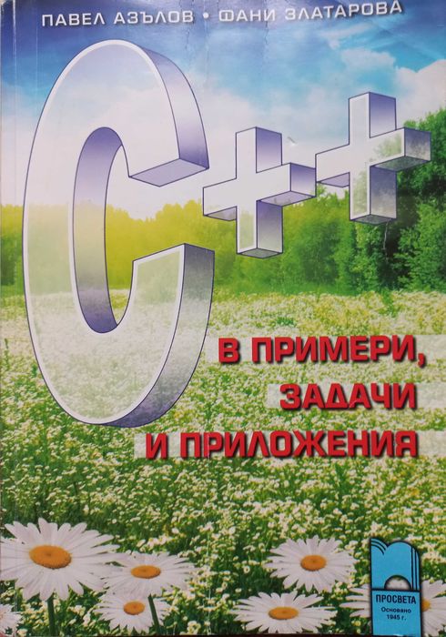 С++ в примери задачи и приложения