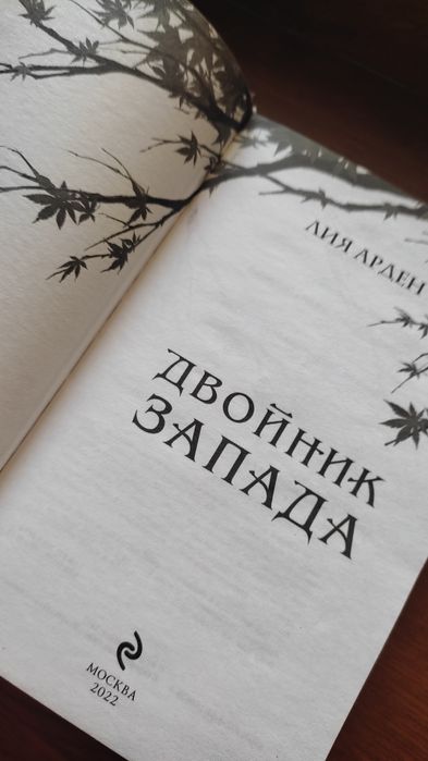 Книга Двойник Запада
