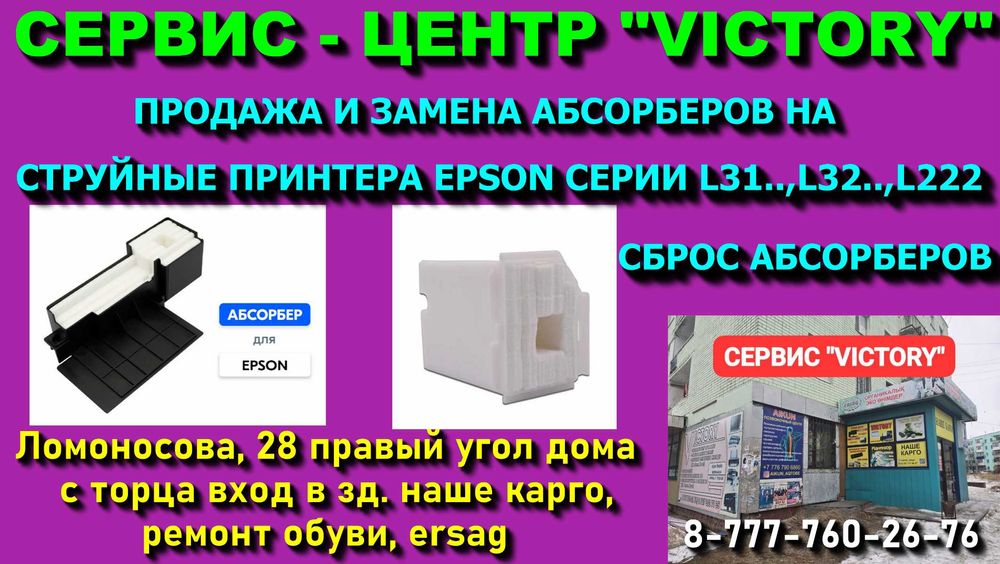 Сервис - центр "VICTORY" - сброс абсорбера (памперса) Epson, Canon.