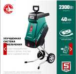 Садовый измельчитель
ЗИЭ-40-2300
серия «МАСТЕР»