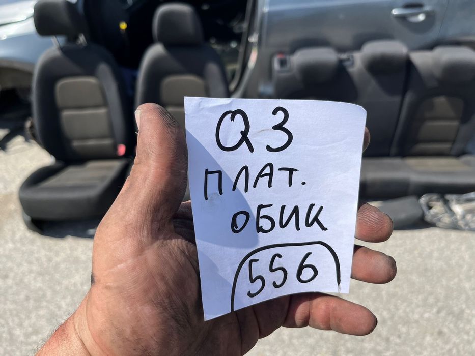 Оригинален плат салон Audi Q3 8U 2012-2020 номер 556