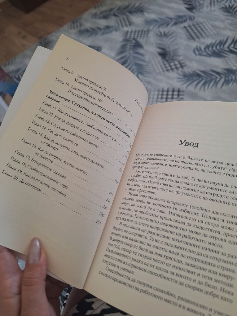 Как да спорим - Джонатан Херинг