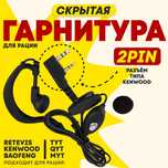 Гарнитура для Рации Baofeng , Kenwood, Vostok