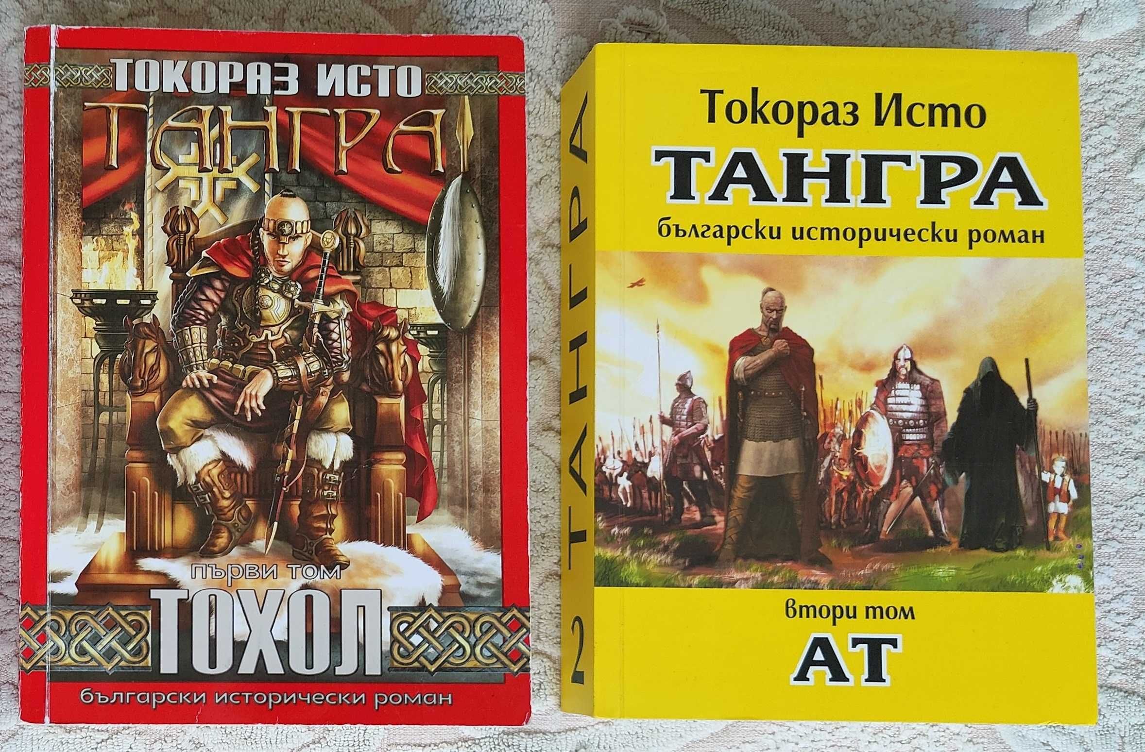 Продавам книгите: от поредицата ,,Тангра"-1 том ,,Тохол", 2 том ,,Ат".