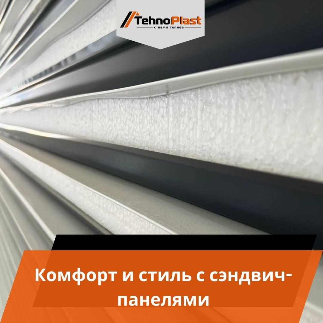 Сэндвич панели • Sendvich panel • Eng SIFATLISI Tehnoplastda