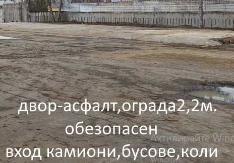 Склад открита площ-Двор асфалтиран и обезопасен
