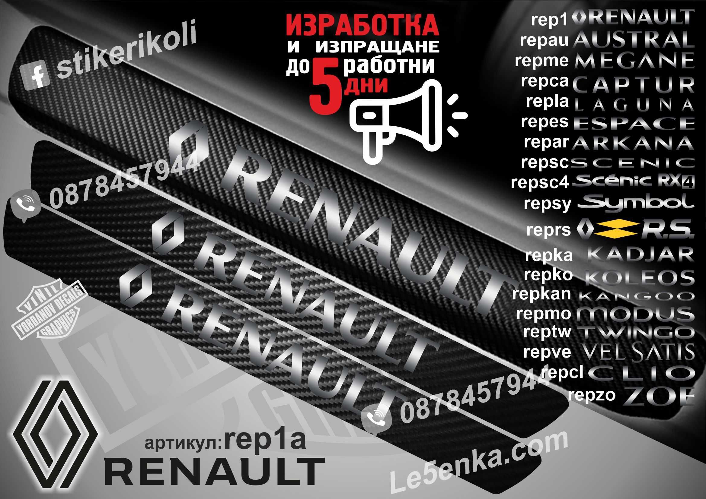 ПРАГОВЕ карбон Renault Citroen Dacia Renault Opel фолио