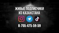 Накрутка подписчиков из Казахстана Instagram Tik Tok Telegram