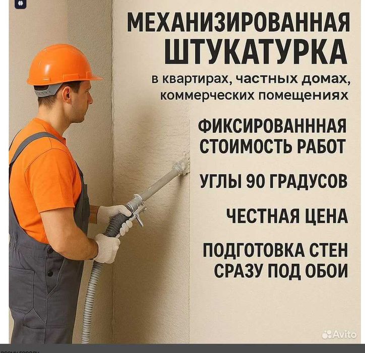 Штукатурка механизированная (аппаратда сувоклаш)