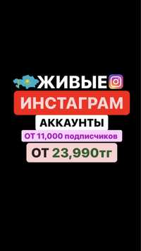 Продам инстаграм аккаунты страницы живые подписчики раскрутка аккаунт