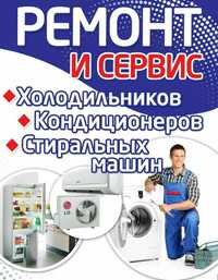 Срочный ремонт холодильников кондиционеров Стиральных машин пылесосов