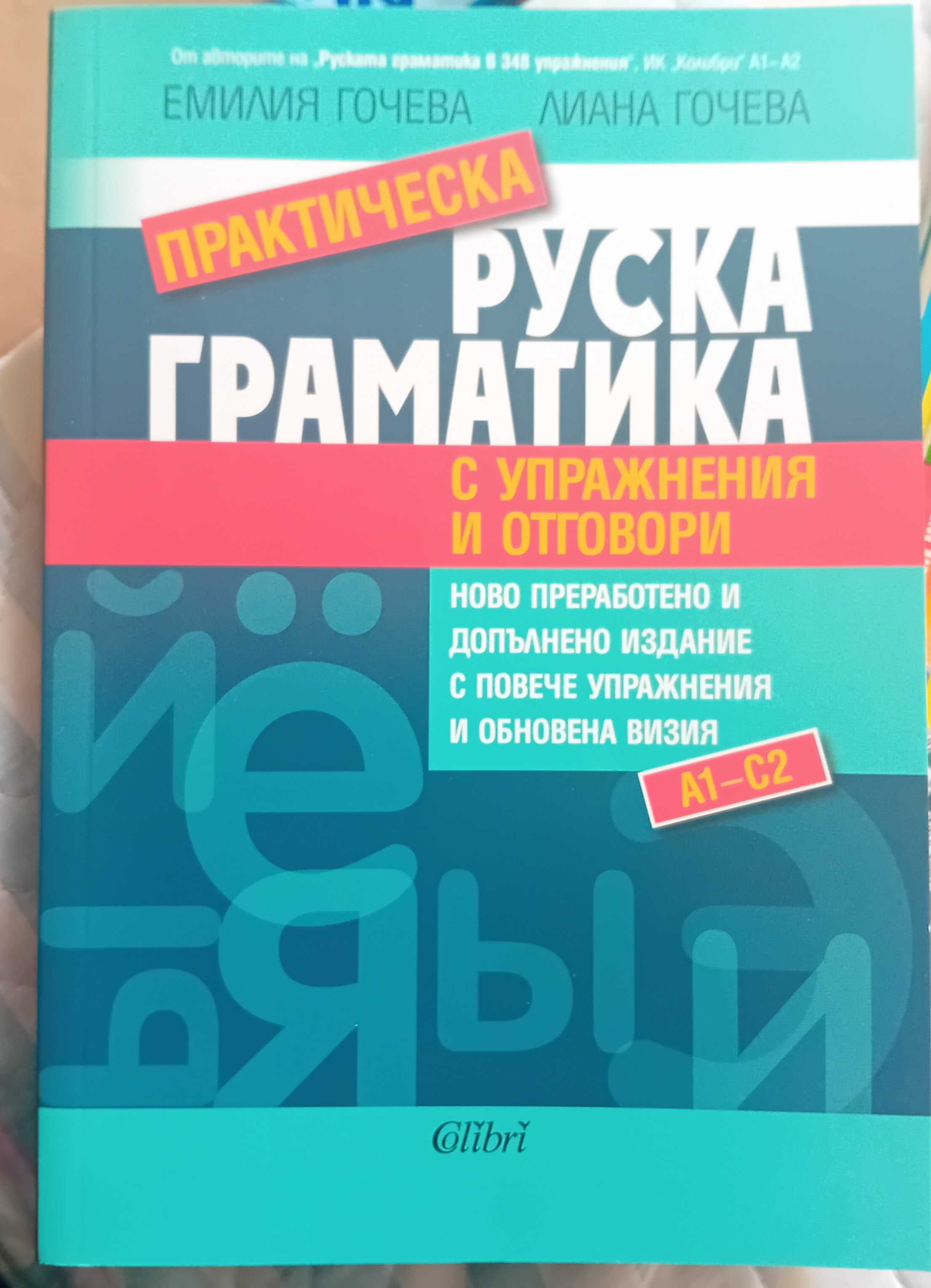 Пратическа руска граматика- помагало по руски език