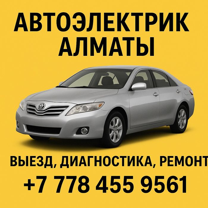 Автоэлектрик Алматы  | ввезд, диагностика, ремонт !!

Если ваш автомоб